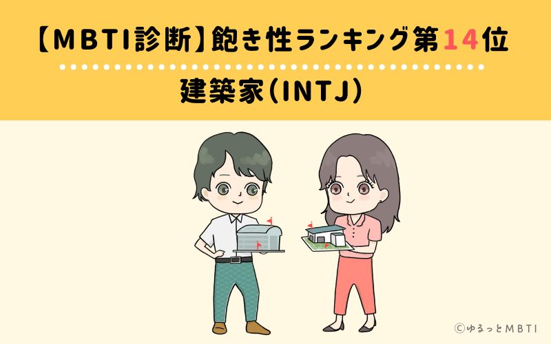 【MBTI診断】飽き性ランキング14位　建築家（INTJ）