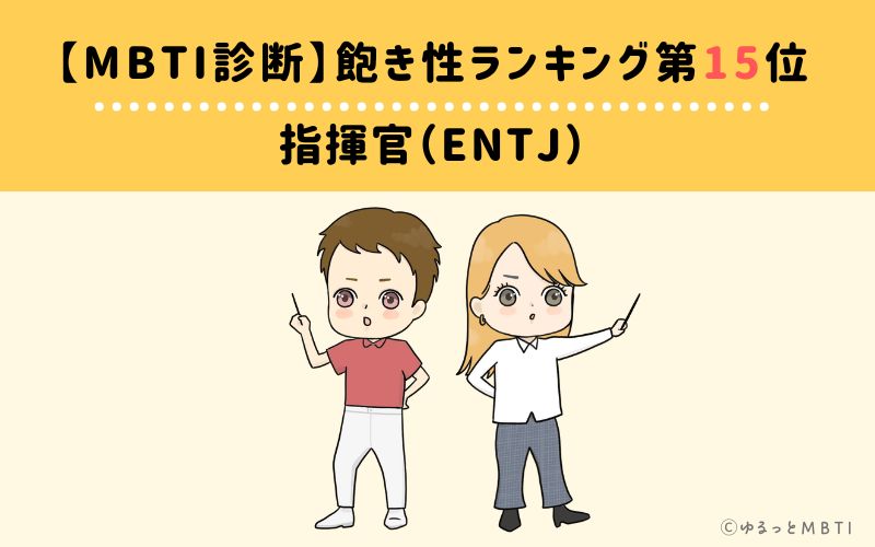 【MBTI診断】飽き性ランキング15位　指揮官（ENTJ）