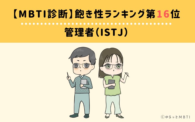 【MBTI診断】飽き性ランキング16位　管理者（ISTJ）