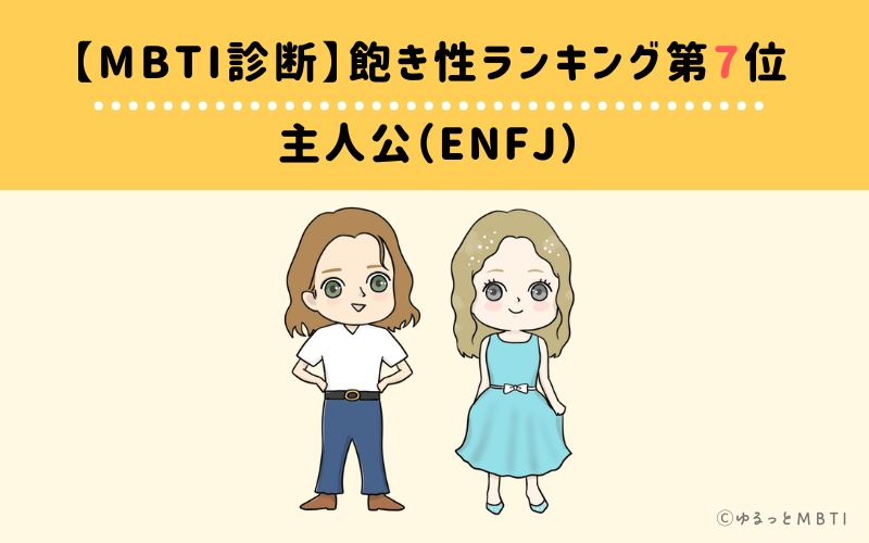 【MBTI診断】飽き性ランキング7位　主人公（ENFJ）