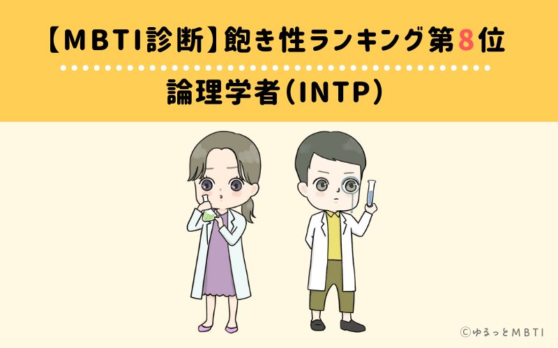 【MBTI診断】飽き性ランキング8位　論理学者（INTP）