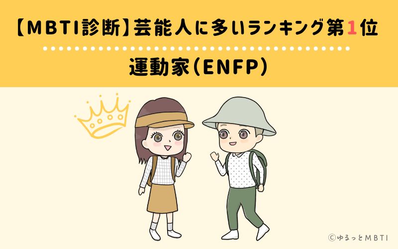 【MBTI診断】芸能人に多いランキング1位　運動家（ENFP）