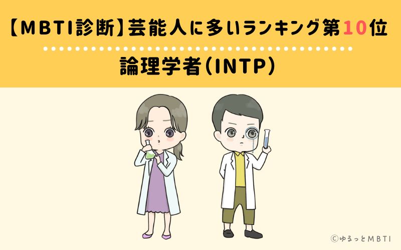 【MBTI診断】芸能人に多いランキング10位　論理学者（INTP）