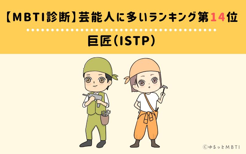 【MBTI診断】芸能人に多いランキング14位　巨匠（ISTP）