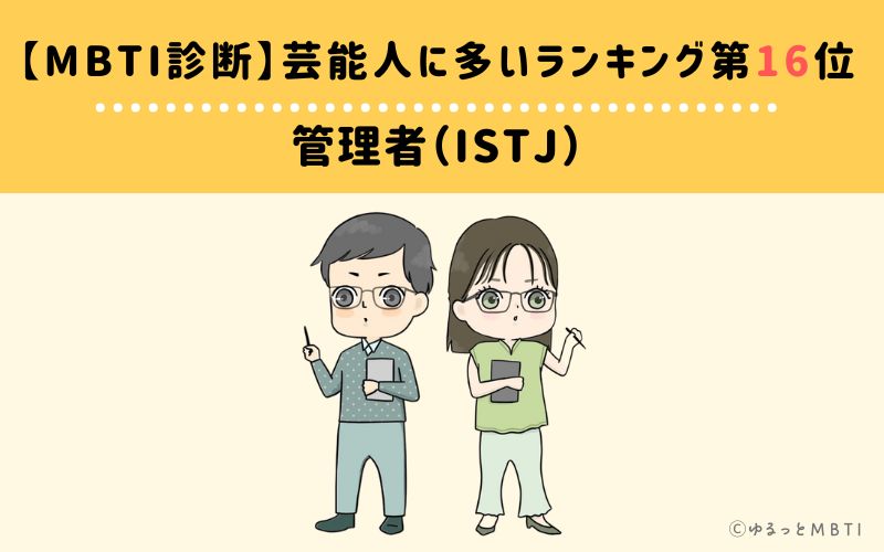 【MBTI診断】芸能人に多いランキング16位　管理者（ISTJ）