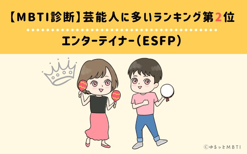 【MBTI診断】芸能人に多いランキング2位　エンターテイナー（ESFP）