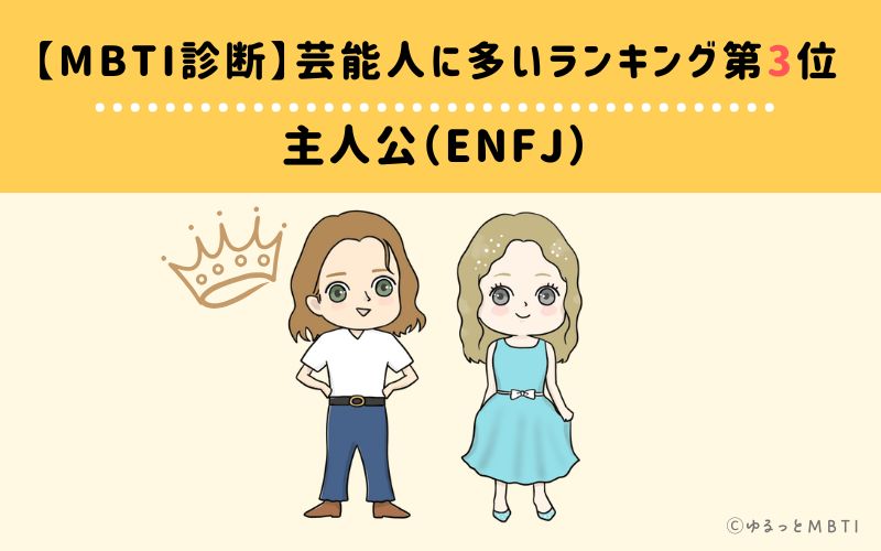 【MBTI診断】芸能人に多いランキング3位　主人公（ENFJ）