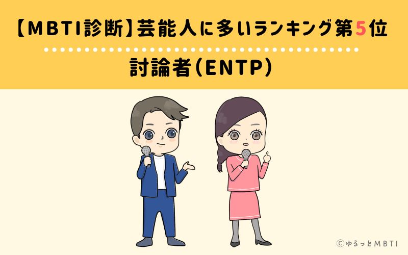 【MBTI診断】芸能人に多いランキング5位　討論者（ENTP）