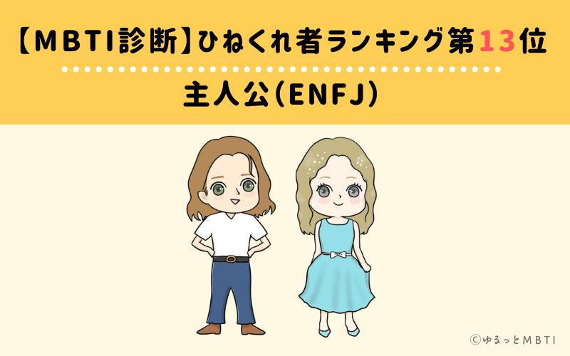 【MBTI診断】ひねくれ者ランキング13位　主人公（ENFJ）