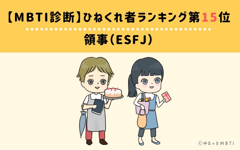 【MBTI診断】ひねくれ者ランキング15位　領事（ESFJ）