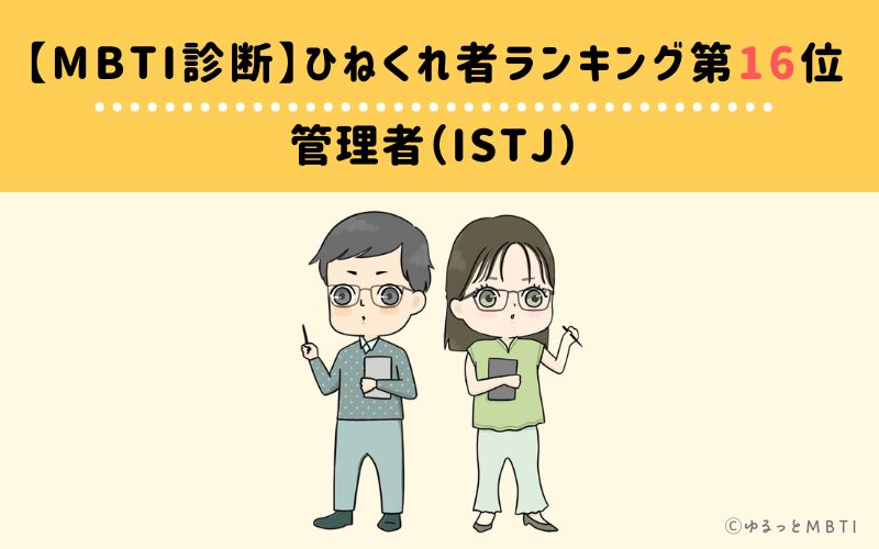 【MBTI診断】ひねくれ者ランキング16位　管理者（ISTJ）