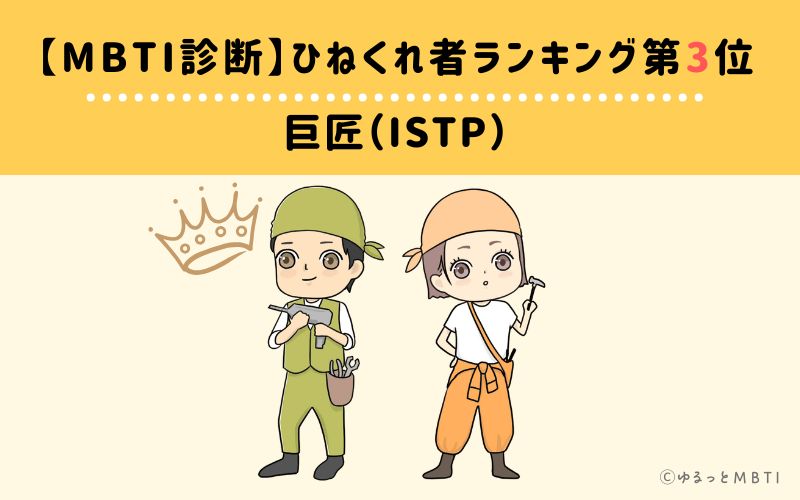 【MBTI診断】ひねくれ者ランキング3位　巨匠（ISTP）