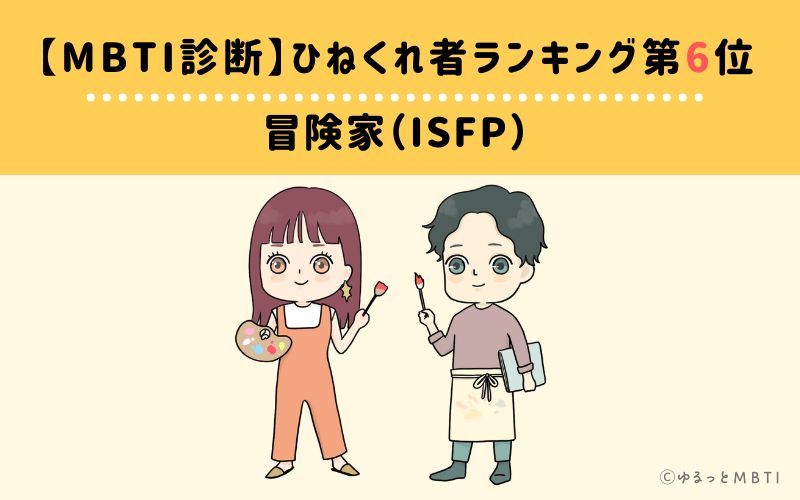 【MBTI診断】ひねくれ者ランキング6位　冒険家（ISFP）