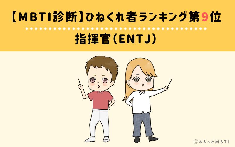 【MBTI診断】ひねくれ者ランキング9位　指揮官（ENTJ）