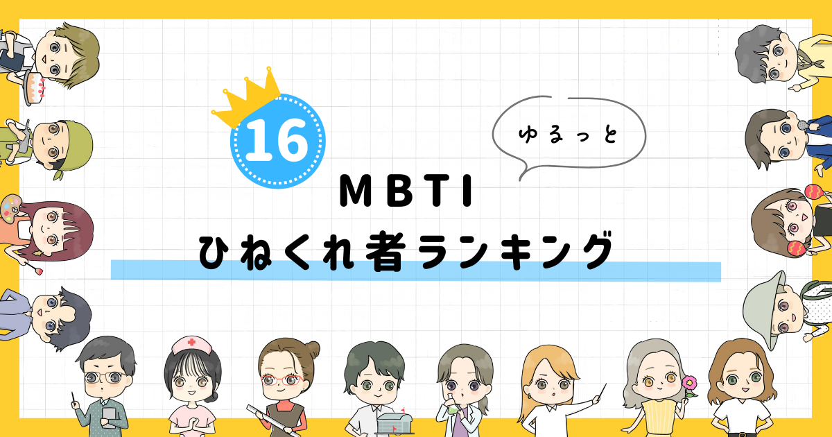 【MBTI診断】ひねくれ者ランキング！全16タイプの性格を診断