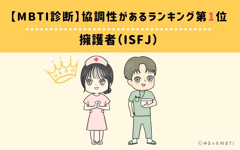 【MBTI診断】協調性があるランキング1位　擁護者（ISFJ）