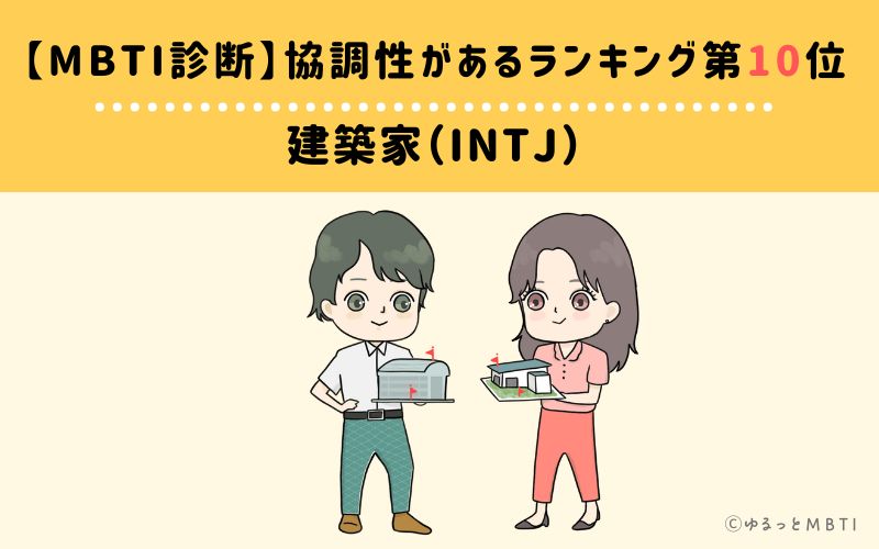 【MBTI診断】協調性があるランキング10位　建築家（INTJ）