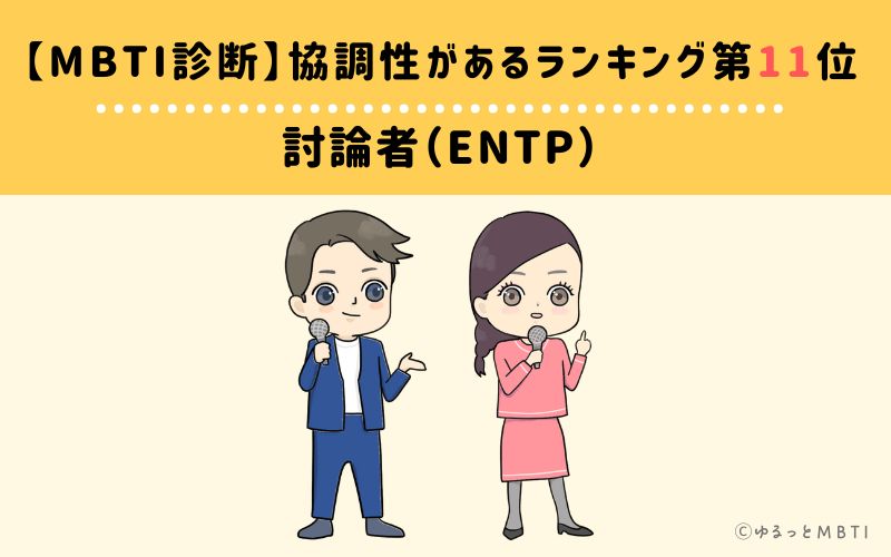 【MBTI診断】協調性があるランキング11位　討論者（ENTP）