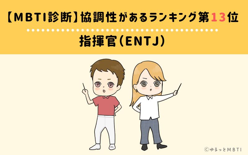 【MBTI診断】協調性があるランキング13位　指揮官（ENTJ）