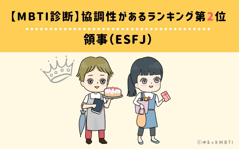 【MBTI診断】協調性があるランキング2位　領事（ESFJ）