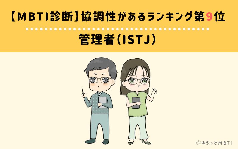 【MBTI診断】協調性があるランキング9位　管理者（ISTJ）