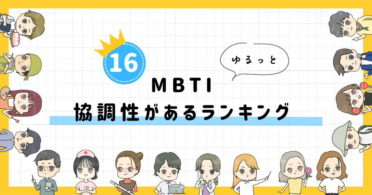 【MBTI診断】協調性があるランキング！全16タイプの性格を診断