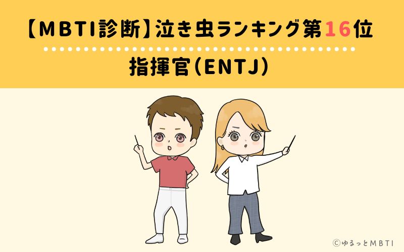 【MBTI診断】泣き虫ランキング16位　指揮官（ENTJ）