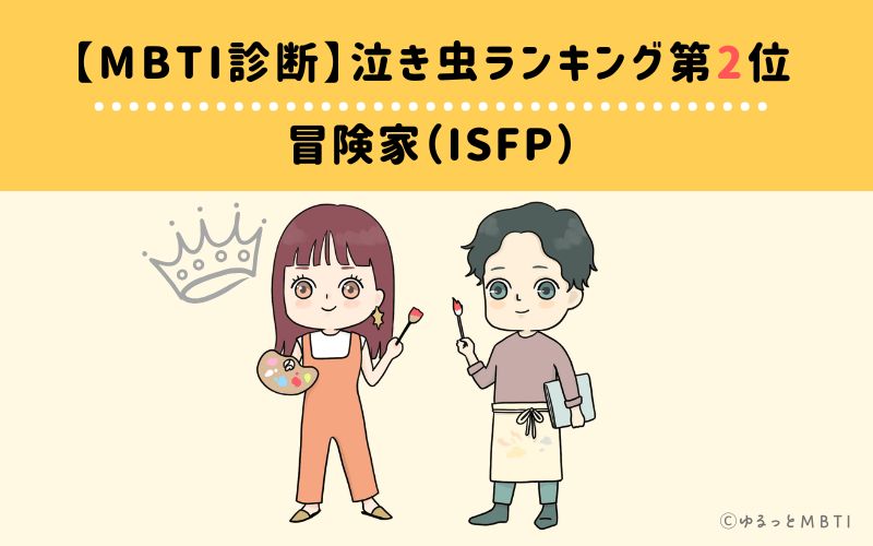 【MBTI診断】泣き虫ランキング2位　冒険家（ISFP）