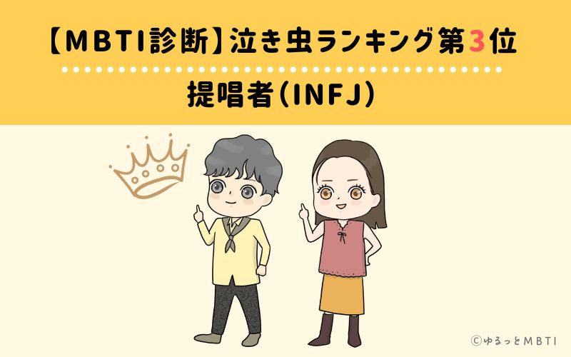 【MBTI診断】泣き虫ランキング3位　提唱者（INFJ）