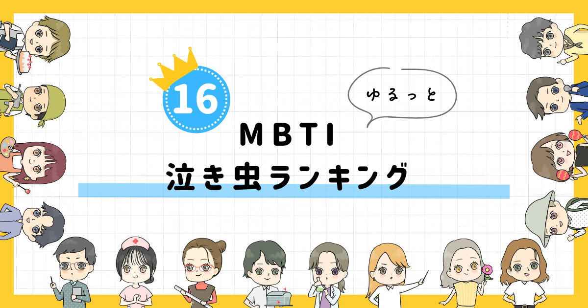 【MBTI診断】泣き虫ランキング！全16タイプの性格を診断