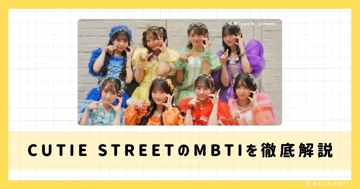 CUTIE STREET（キューティー ストリート）のMBTIは何？古澤 里紗や増田 彩乃や桜庭 遥花などのMBTIを徹底解説！