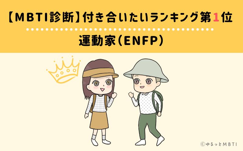 【MBTI診断】付き合いたいランキング1位　運動家（ENFP）