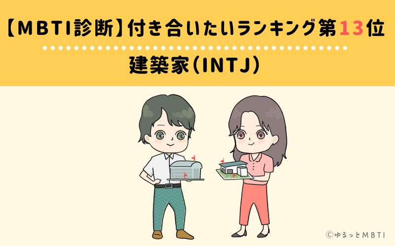 【MBTI診断】付き合いたいランキング13位　建築家（INTJ）