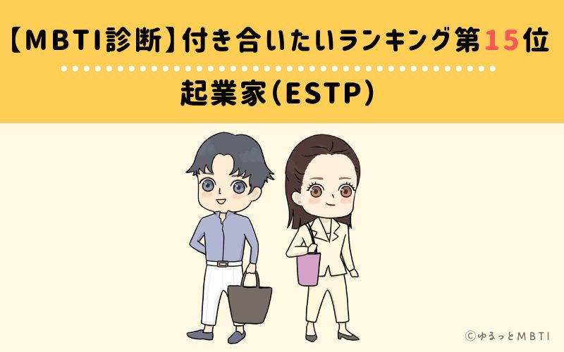 【MBTI診断】付き合いたいランキング15位　起業家（ESTP）