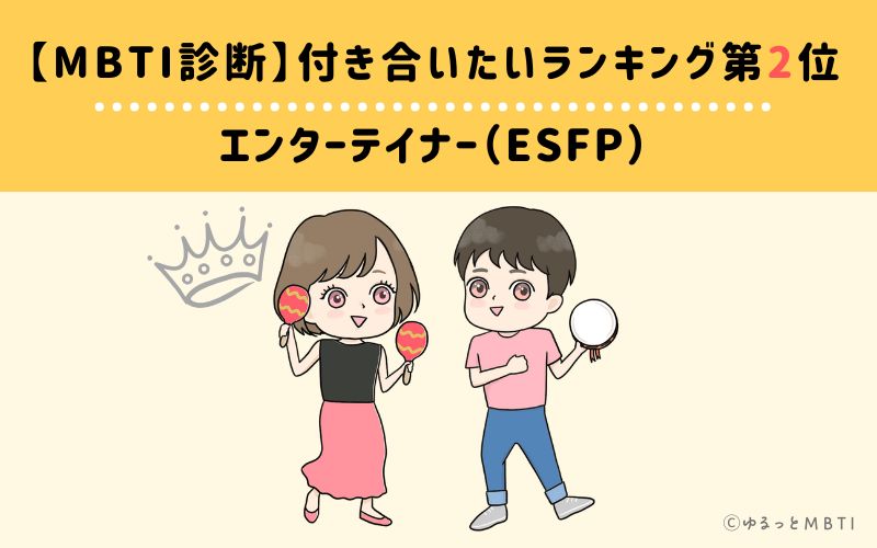 【MBTI診断】付き合いたいランキング2位　エンターテイナー（ESFP）