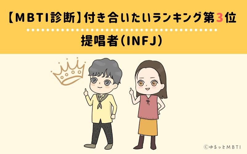 【MBTI診断】付き合いたいランキング3位　提唱者（INFJ）