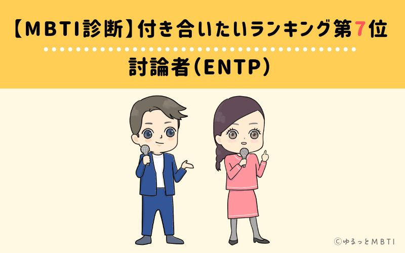 【MBTI診断】付き合いたいランキング7位　討論者（ENTP）