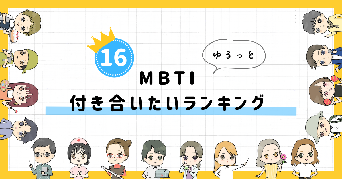 【MBTI診断】付き合いたいランキング！全16タイプの性格を診断