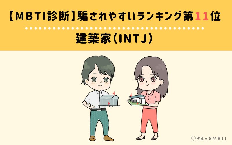 【MBTI診断】騙されやすいランキング11位　建築家（INTJ）