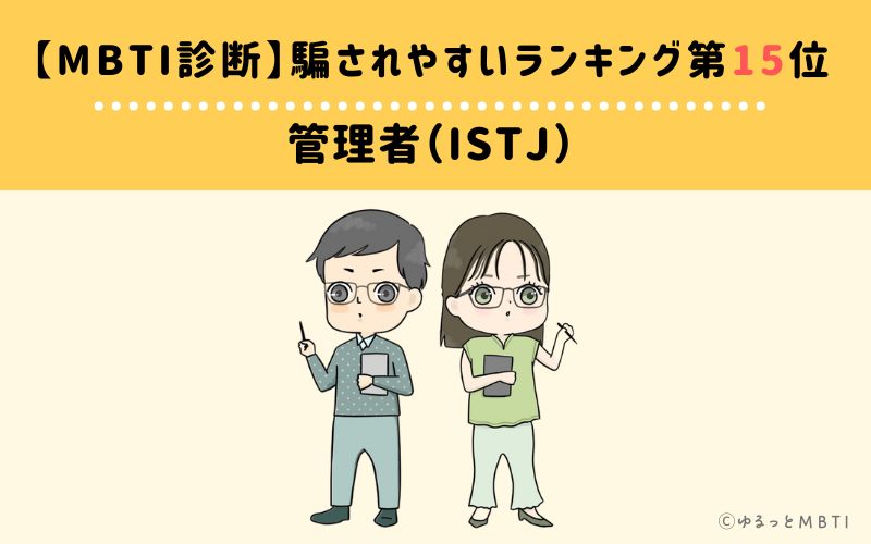 【MBTI診断】騙されやすいランキング15位　管理者（ISTJ）