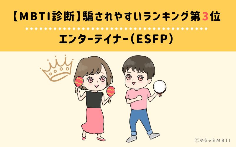 【MBTI診断】騙されやすいランキング3位　エンターテイナー（ESFP）