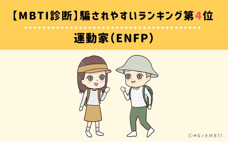 【MBTI診断】騙されやすいランキング4位　運動家（ENFP）