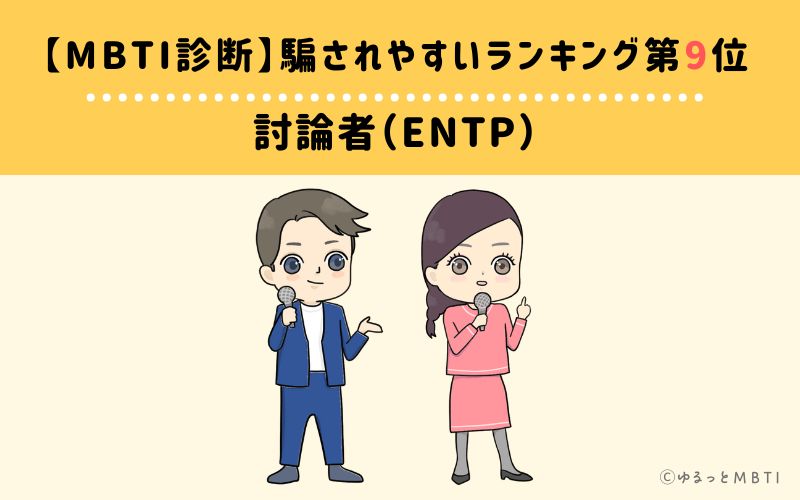 【MBTI診断】騙されやすいランキング9位　討論者（ENTP）