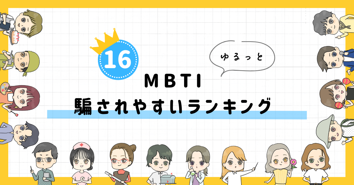 【MBTI診断】騙されやすいランキング！全16タイプの性格を診断