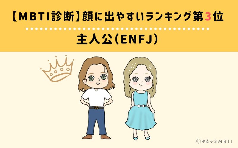 【MBTI診断】顔に出やすいランキング3位　主人公（ENFJ）