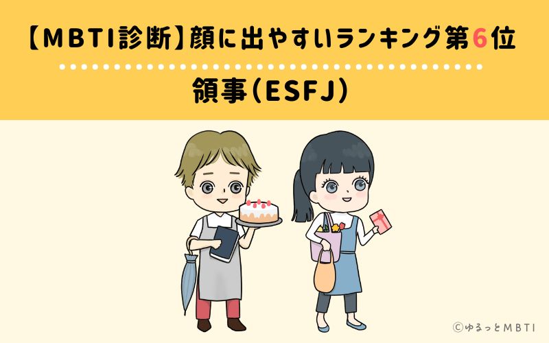 【MBTI診断】顔に出やすいランキング6位　領事（ESFJ）