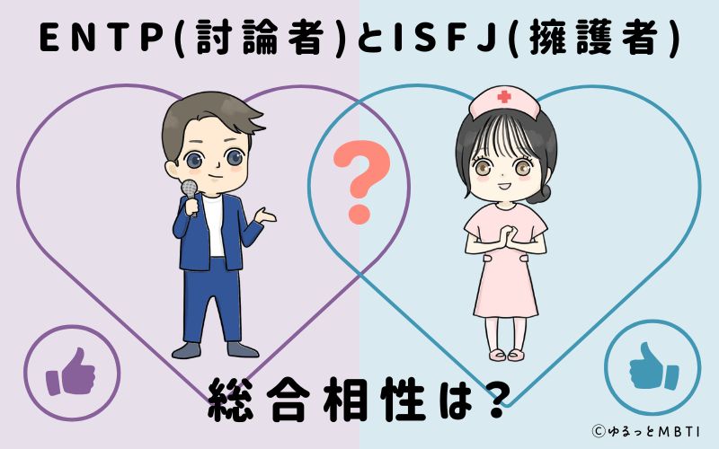 ENTPとISFJの総合相性は