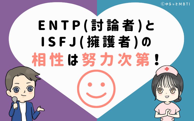 ENTP(討論者)とISFJ(擁護者)の相性はお互いの努力次第！