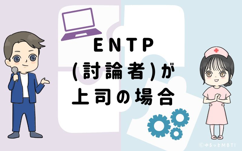 ENTP(討論者)が上司の場合