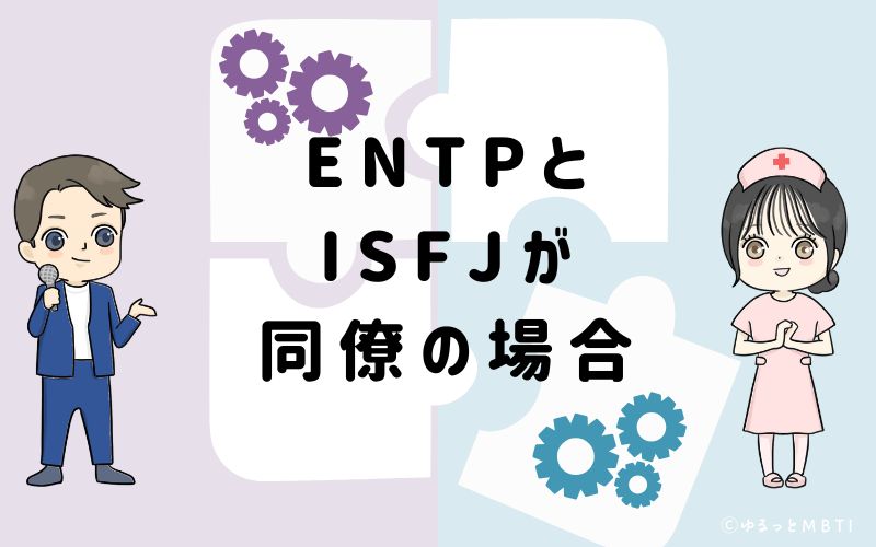 ENTPとISFJが同僚の場合